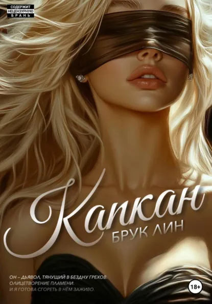 Читать онлайн полностью книгу «Капкан» Брук Лин бесплатно