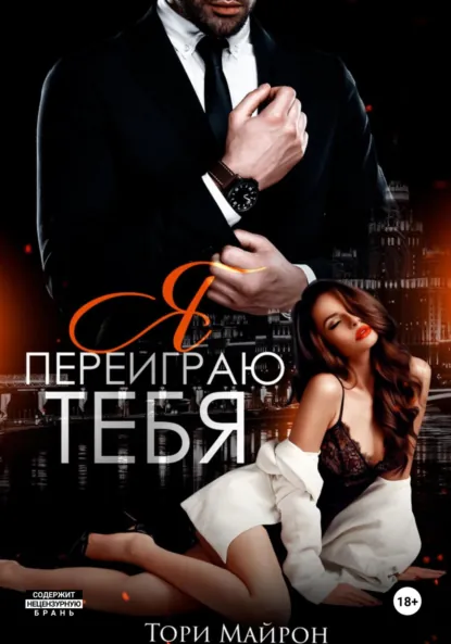 Читать онлайн полностью книгу «Я переиграю тебя» Тори Майрон бесплатно