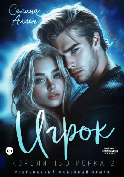 Читать онлайн полностью книгу «Игрок» Селина Аллен бесплатно