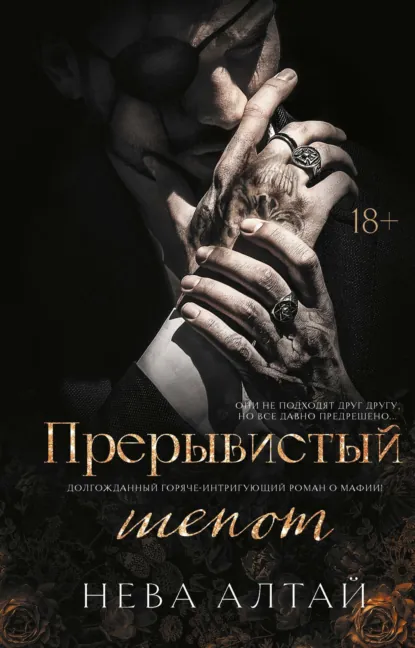 Читать онлайн полностью книгу «Прерывистый шепот» Нева Алтай бесплатно