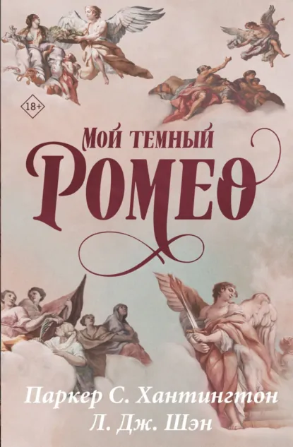 Читать онлайн полностью книгу «Мой темный Ромео» Паркер С. Хантингтон бесплатно