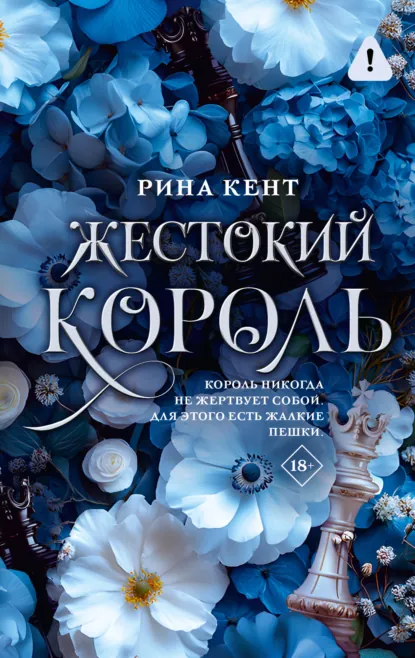Читать онлайн полностью книгу «Жестокий король» Рина Кент бесплатно