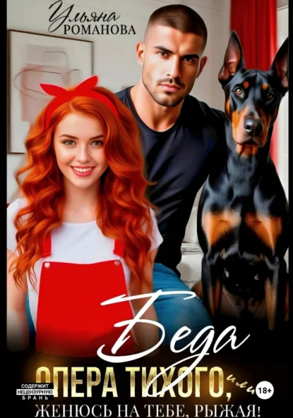 Читать онлайн полностью книгу «Беда опера Тихого, или Женюсь на тебе, рыжая» Ульяна Романова бесплатно