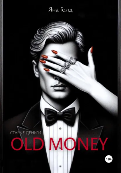 Читать онлайн полностью книгу «Олд мани» Яна Голд бесплатно