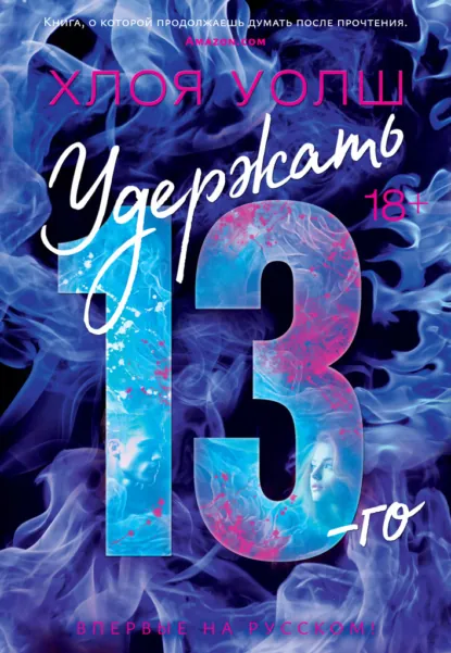 Читать онлайн полностью книгу «Удержать 13-го» Хлоя Уолш бесплатно