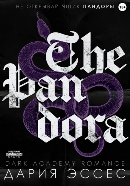 Читать онлайн полностью книгу «Пандора» Дария Эссес бесплатно