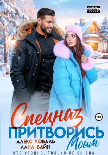 Читать онлайн полностью книгу «Спецназ. Притворись моим» Алекс Коваль, Лана Вайн бесплатно