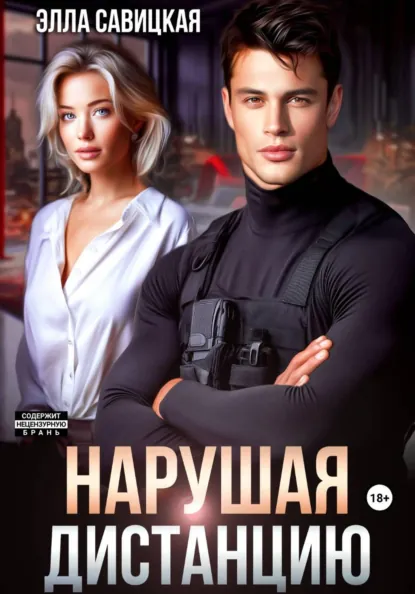 Читать онлайн полностью книгу «Нарушая дистанцию» Элла Савицкая бесплатно