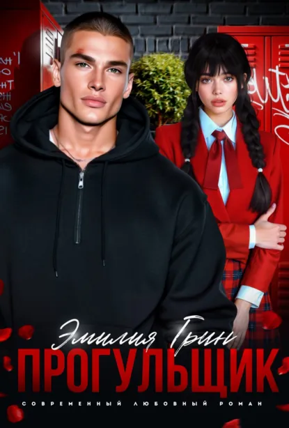 Читать онлайн полностью книгу «Прогульщик» Эмилия Грин бесплатно