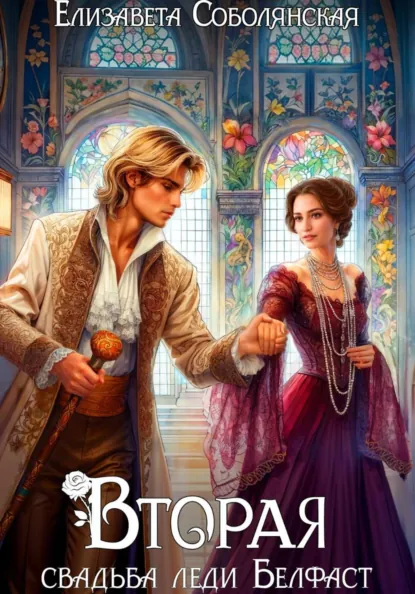 Читать онлайн полностью книгу «Вторая свадьба леди Белфаст» Елизавета Соболянская бесплатно