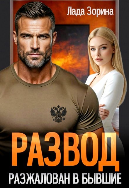 Читать онлайн полностью книгу «Развод. Разжалован в бывшие» Лада Зорина бесплатно