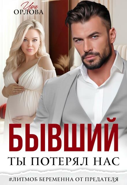 Читать онлайн полностью книгу «Бывший. Ты потерял нас.» Ира Орлова бесплатно