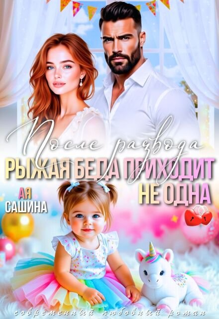 Читать онлайн полностью книгу «После развода. Рыжая беда приходит не одна» Ая Сашина бесплатно