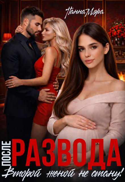 Читать онлайн полностью книгу «После развода. Второй женой не стану!» Панна Мэра бесплатно