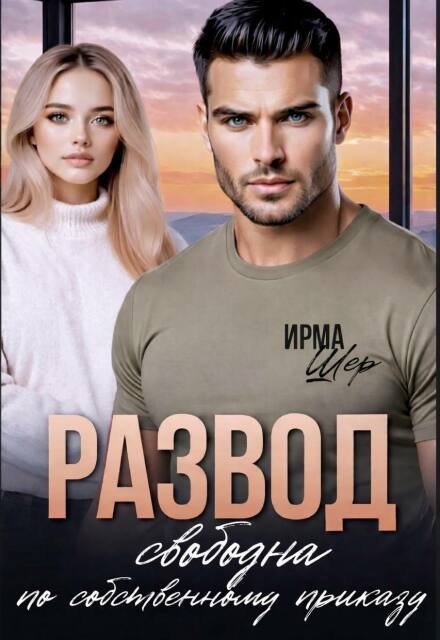 Читать онлайн полностью книгу «Развод. Свободна по собственному приказу» Ирма Шер бесплатно