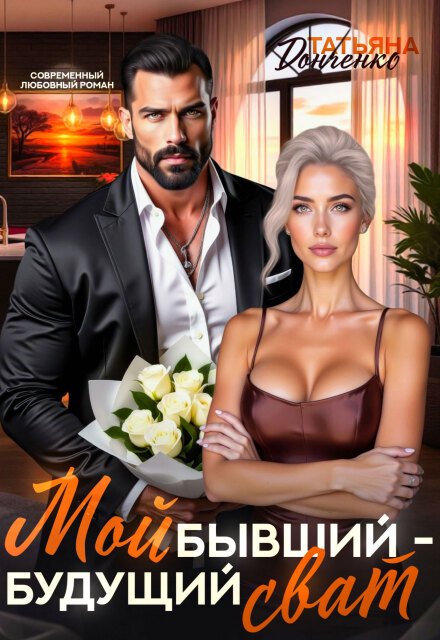 Читать онлайн полностью книгу «Мой бывший - будущий сват» Татьяна Донченко бесплатно