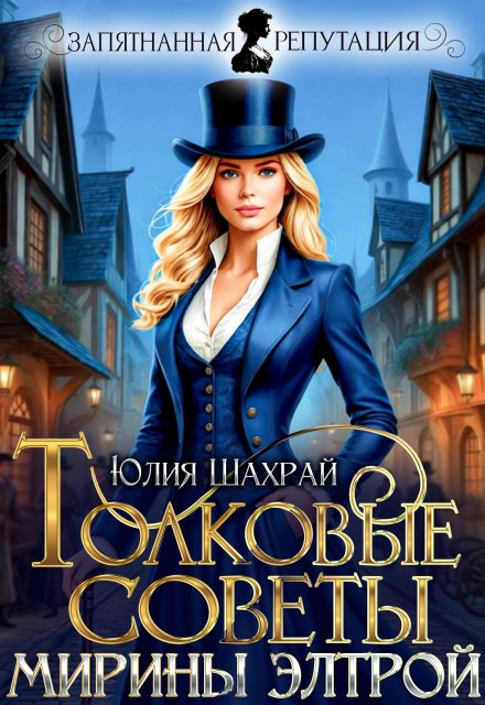 Читать онлайн полностью книгу «Толковые советы Мирины Элтрой» Юлия Шахрай бесплатно