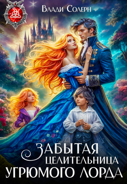 Читать онлайн полностью книгу «Забытая целительница угрюмого лорда» Влади Солерн бесплатно