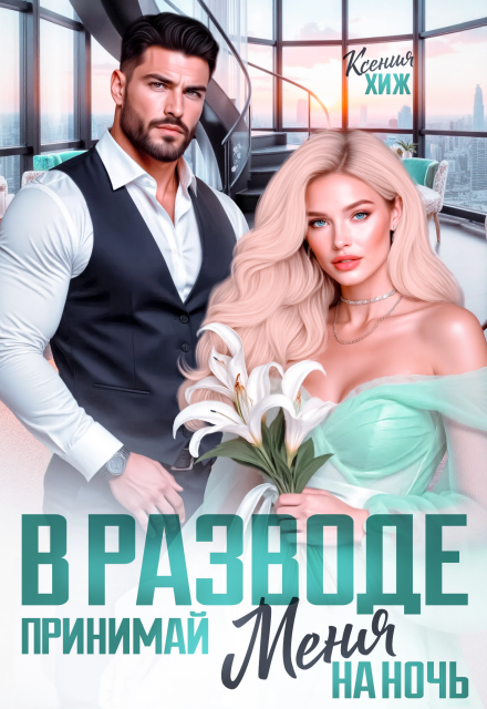 Читать онлайн полностью книгу «В разводе. Принимай меня на ночь» Ксения Хиж бесплатно