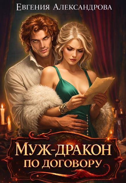 Читать онлайн полностью книгу «Муж-дракон по договору» Евгения Александрова бесплатно