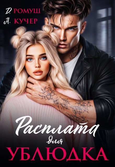 Читать онлайн полностью книгу «Расплата для ублюдка» Ая Кучер, Джулия Ромуш бесплатно