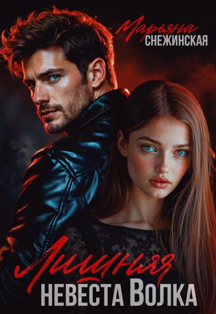 Читать онлайн полностью книгу «Лишняя невеста Волка» Марьяна Снежинская бесплатно
