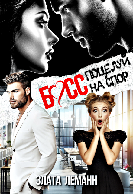 Читать онлайн полностью книгу «Босс. Поцелуй на спор» Злата Леманн бесплатно
