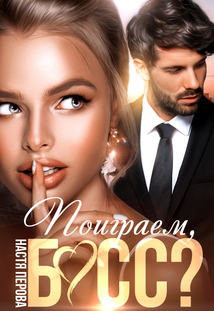 Читать онлайн полностью книгу «Поиграем, босс?» Настя Перова бесплатно