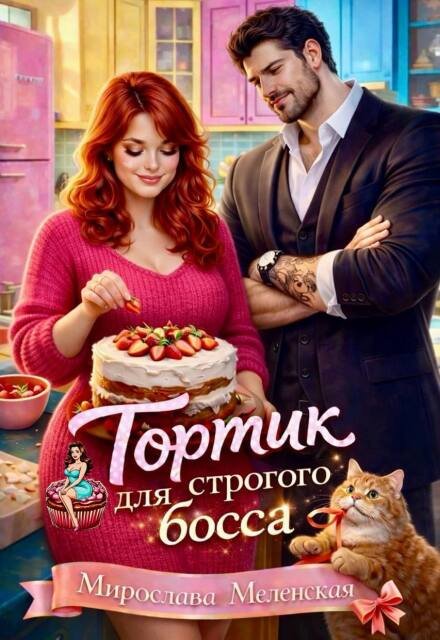 Читать онлайн полностью книгу «Тортик для строгого босса» Мирослава Меленская бесплатно