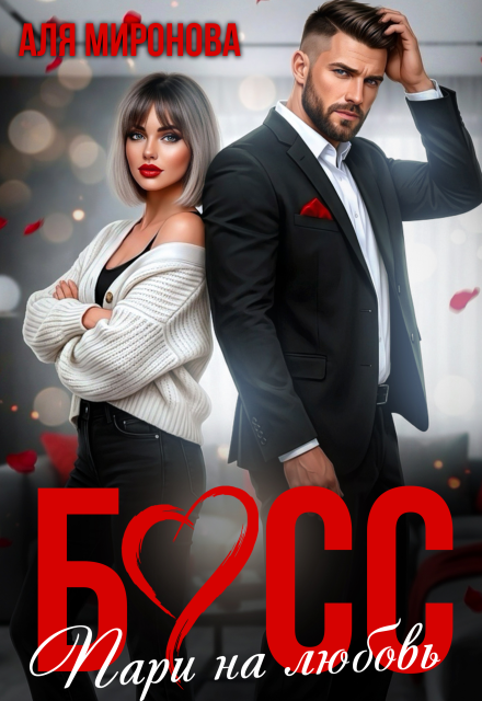 Читать онлайн полностью книгу «Босс. Пари на любовь» Аля Миронова бесплатно