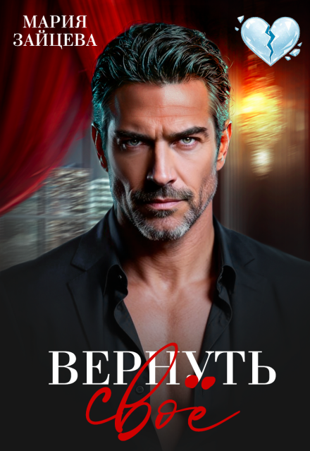 Читать онлайн полностью книгу «Вернуть свое» Мария Зайцева бесплатно