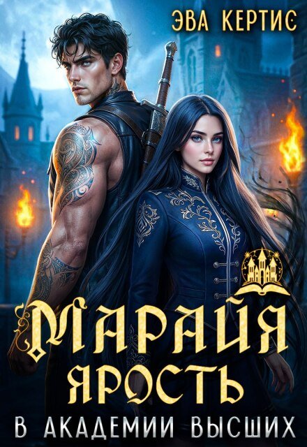 Читать онлайн полностью книгу «Марайя. Ярость в Академии высших» Эва Кертис бесплатно