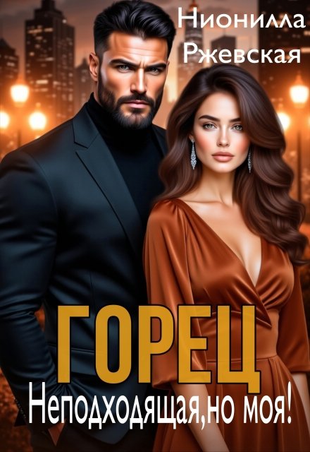 Читать онлайн полностью книгу «Горец. Неподходящая, но моя!» Нионилла Ржевская бесплатно
