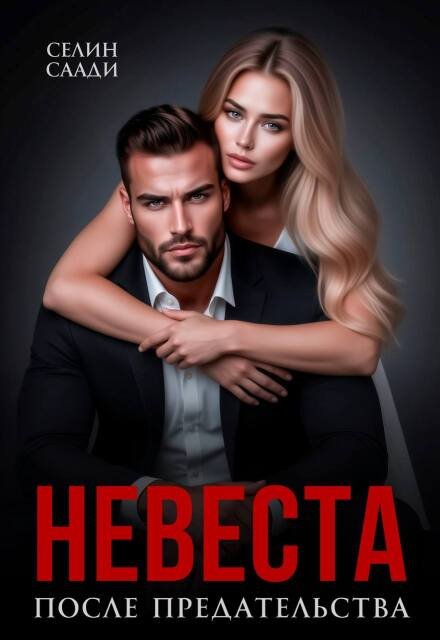 Читать онлайн полностью книгу «Невеста после предательства» Селин Саади бесплатно