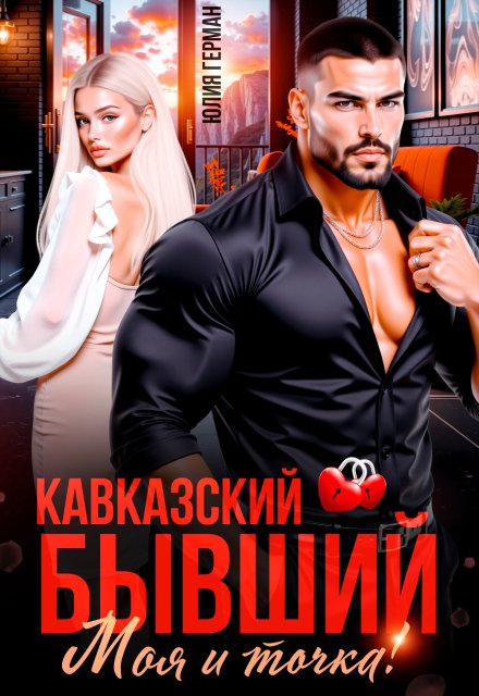 Читать онлайн полностью книгу «Кавказский бывший. Моя и точка!» Юлия Герман бесплатно