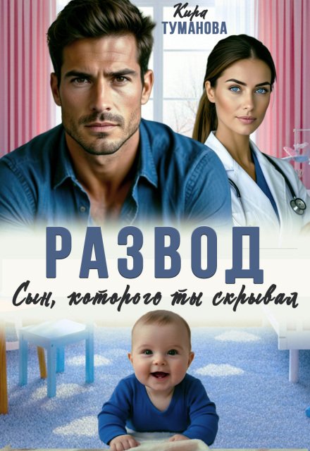 Читать онлайн полностью книгу «Развод. Сын, которого ты скрывал» Кира Туманова бесплатно