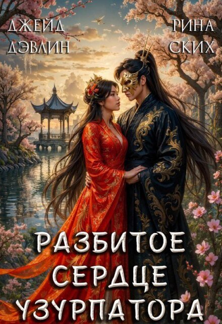 Читать онлайн полностью книгу «Разбитое сердце узурпатора» Джейд Дэвлин бесплатно