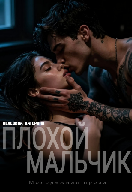 Читать онлайн полностью книгу «Плохой мальчик» Пелевина Катерина бесплатно