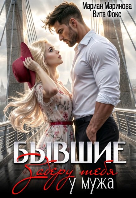 Читать онлайн полностью книгу «Бывшие. Заберу тебя у мужа» Вита Фокс, Мариан Маринова бесплатно
