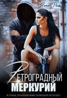 «Ретроградный Меркурий» Янка Рам