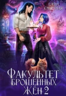 «Факультет брошенных жён. Меж двух драконов» Елена Смертная