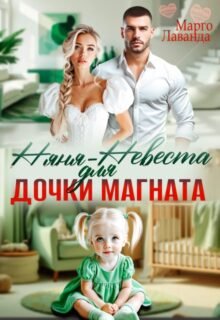 «Няня-невеста для дочки магната» Марго Лаванда