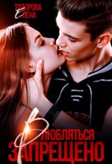 «Влюбляться запрещено» Елена Тодорова