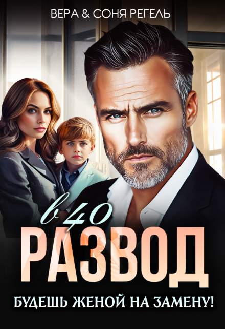 «Развод в 40. Будешь женой на замену!» Вера Регель, Соня Регель