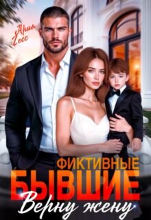 «Фиктивные бывшие. Верну жену» Ария Гесс