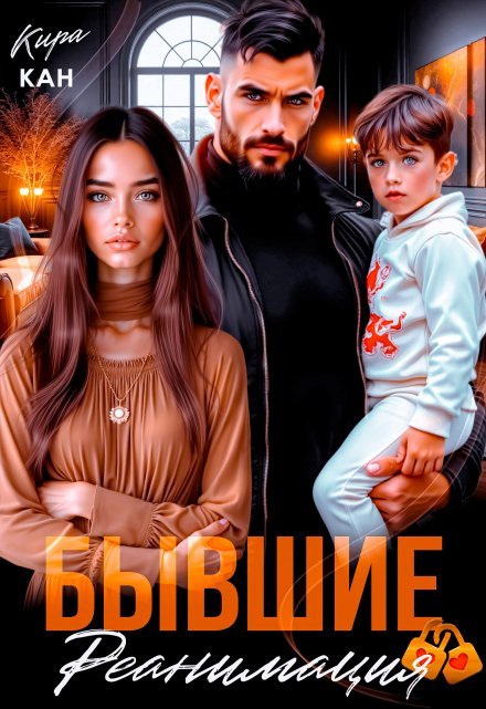 «Бывшие. Реанимация» Кира Кан