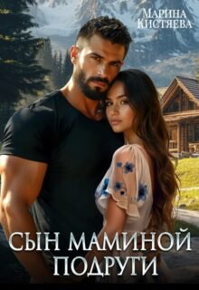 «Сын маминой подруги» Марина Кистяева