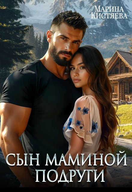 «Сын маминой подруги» Марина Кистяева