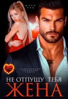 «Не отпущу тебя, жена» Мэри Кац