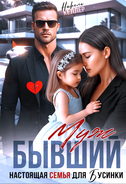 «Бывший муж. Настоящая семья для Бусинки» Николь Келлер